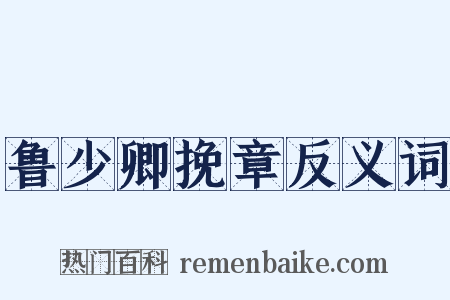 鲁少卿挽章反义词是什么意思的图片